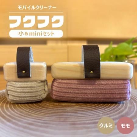 【モバイルクリーナー】フクフク　小＆miniセット　/ モモ　クルミ【1687207】