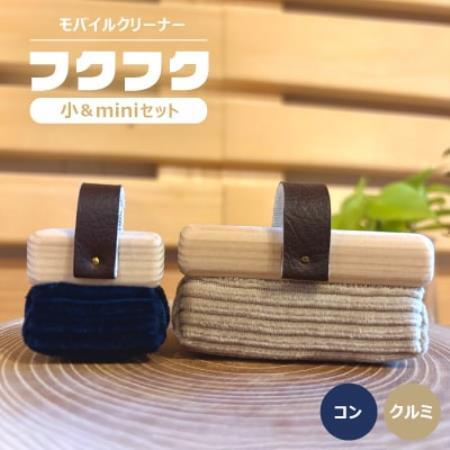 【モバイルクリーナー】フクフク　小＆miniセット　/ クルミ　コン【1687218】