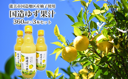国造ゆず果汁 360ml×3本セット