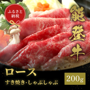 肉[和牛セレブ]能登牛 牛ロース すき焼き・しゃぶしゃぶ 200g ロース 黒毛和牛 霜降り ギフト 石川県 能美市