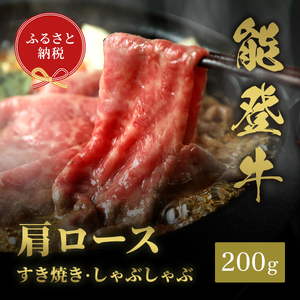 肉[和牛セレブ]能登牛 牛肩ロース すき焼き・しゃぶしゃぶ 200g 肩ロース 黒毛和牛 霜降り ギフト 石川県 能美市