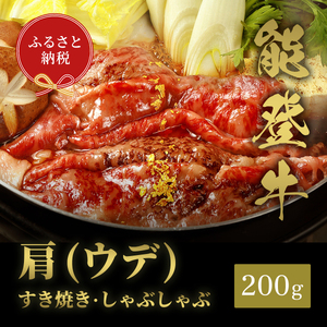 肉[和牛セレブ]能登牛 牛肩(うで) すき焼き・しゃぶしゃぶ 200g 黒毛和牛 霜降り ギフト 石川県 能美市