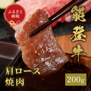 肉[和牛セレブ]能登牛 牛肩ロース 焼肉 200g 肩ロース 黒毛和牛 霜降り ギフト 石川県 能美市