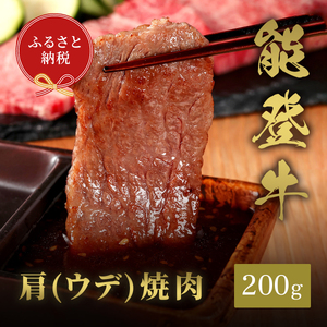 肉[和牛セレブ]能登牛 牛肩(ウデ) 焼肉 200g 黒毛和牛 霜降り ギフト 石川県 能美市