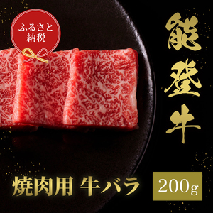 肉[和牛セレブ]能登牛 牛バラ 焼肉 200g 黒毛和牛 霜降り ギフト 石川県 能美市