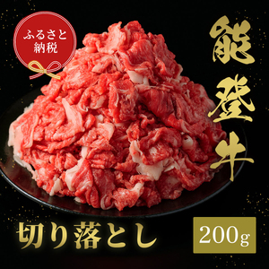 肉[和牛セレブ]能登牛 切り落とし 200g 黒毛和牛 霜降り ギフト 石川県 能美市