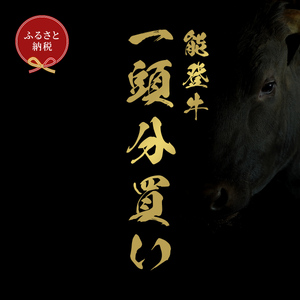 肉 [和牛セレブ]能登牛 一頭買い(12分割配送)2個口 黒毛和牛 霜降り ギフト 石川県 能美市