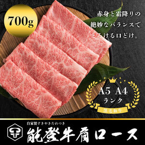 能登牛肩ロース A5・A4 石川県産 黒毛和牛 お肉 牛肉 すきやき しゃぶしゃぶ