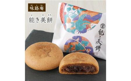 能き美餅(よきみもち)6入 お取り寄せ 和菓子 焼菓子 能美市