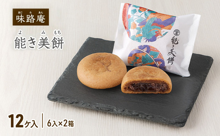 能き美餅(よきみもち)12ケ入(6入×2箱) お取り寄せ 和菓子 焼菓子 能美市