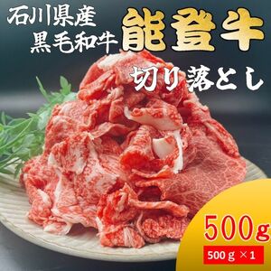 能登牛 切り落とし 500g(500g×1パック) 国産 石川県 黒毛和牛 牛肉 牛丼 肉じゃが カレー 牛肉料理