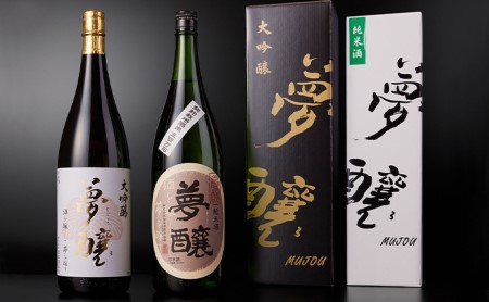 夢醸 大吟醸1800ml・夢醸 純米酒1800ml 各1本(2本入)