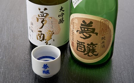 夢醸 (大吟醸・純米酒 各1本 計2本セット(夢醸お猪口付)