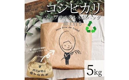 5kgコシヒカリ〜アップサイクル米袋バッグ(ミニトート)付き〜 玄米