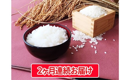 【特別栽培米】豊かなお米・コシヒカリ・5キロ精白米2ヶ月連続