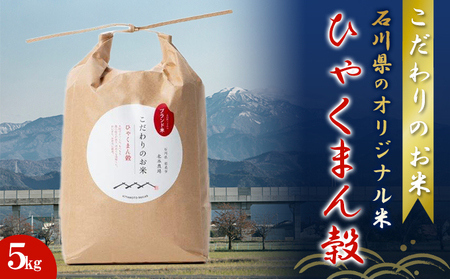 北本農場こだわりのお米令和6年度産石川県のオリジナル米 白米5g ひゃくまん穀