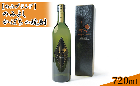 のみよし かぼちゃ焼酎 720ml