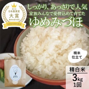 [日本農業賞大賞][令和7年産]ゆめみづほ3kg精白米 お米 精米銘柄米 ご飯 おにぎり お弁当 和食 産地直送 粘りが少ない 精米したて 一等米