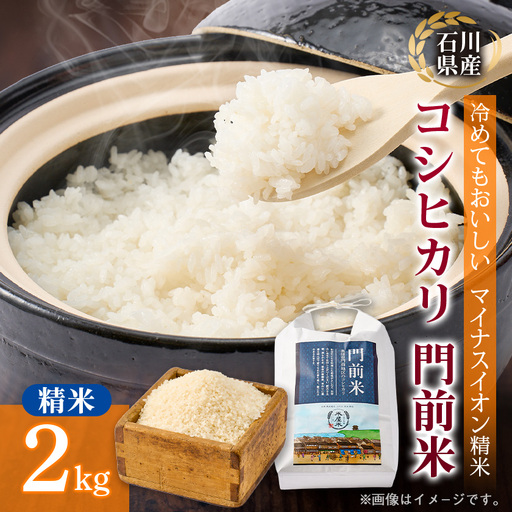 奥能登コシヒカリ「門前米」2kg_ 精米 米    コシヒカリ 米 こしひかり_【1469635】