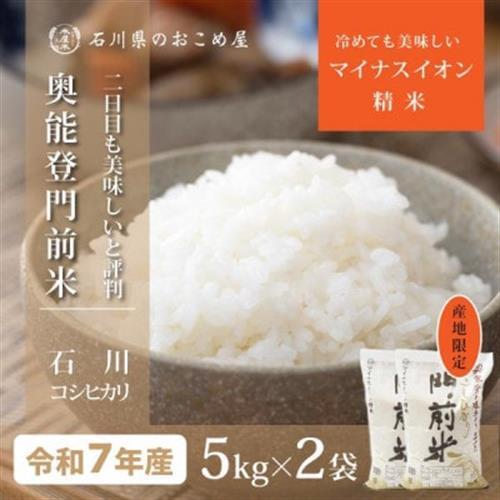 奥能登コシヒカリ「門前米」10kg(5kg2袋)_ 精米 米    コシヒカリ 米 こしひかり_【1469650】