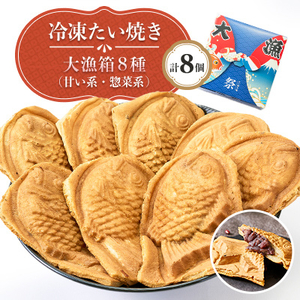冷凍たい焼き大漁箱 8個入り_菓子・スイーツ 和菓子 _[配送不可地域:離島]