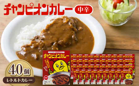 チャンピオンカレーレトルト中辛180g×40個セット_惣菜・加工品 カレー  _【1593134】