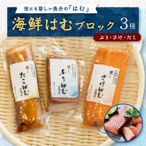 [簡単・便利・味付け不要]海鮮はむブロック3種(ぶり、さけ、たこ)詰合せ[おつまみ・おかずに!][配送不可地域:離島]