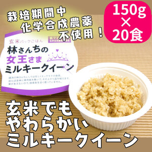 玄米パックごはん 林さんちの女王さまミルキークイーン20食セット