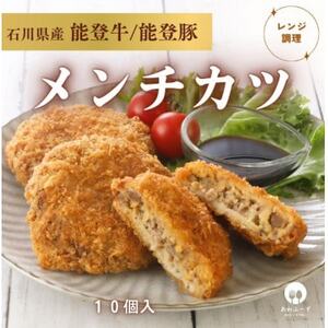 [能登牛×能登豚の旨み]粗びきメンチカツ80g×10個[配送不可地域:離島]