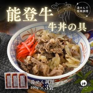 [湯せんで手早く]能登牛 牛丼の具100g×3袋[配送不可地域:離島]