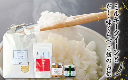 [老舗米屋厳選]ミルキークイーンとだし・佃煮の味くらべごはんのお供セット