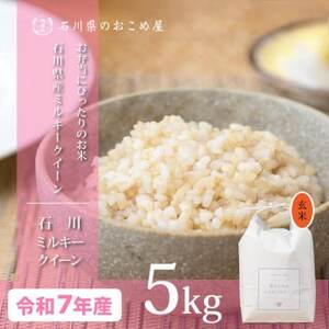 [冷めても美味しいもちもち食感]石川県産ミルキークイーン令和7年産玄米5kg