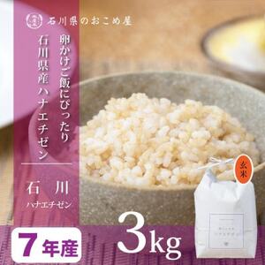 [軽やかな甘みと食べやすさ]石川県産ハナエチゼン令和7年産玄米 3kg