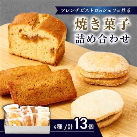フレンチの焼き菓子詰め合わせ　13個セット【配送不可地域：離島】【1687755】