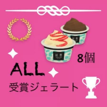 [歴代の受賞ジェラートを楽しめる]ALL受賞・能登ジェラート 8個[配送不可地域:離島]