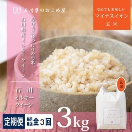 [毎月定期便][もちもち食感が人気]石川県野々市市産ミルキークイーン(玄米)3kg全3回