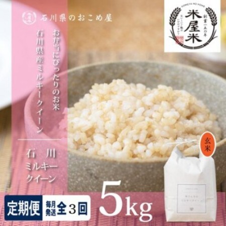[毎月定期便][冷めても美味しいもちもち食感]石川県野々市市産ミルキークイーン(玄米)5kg全3回