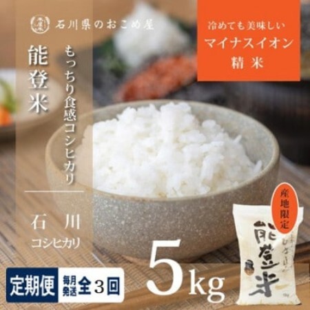[毎月定期便][炊きたての香りと甘みが広がる]石川県産コシヒカリ「能登米」 精米5kg全3回
