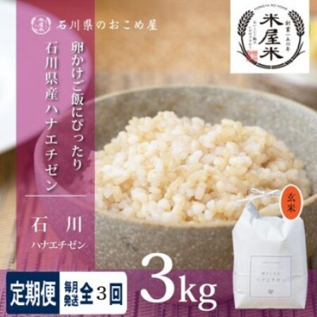 [毎月定期便][軽やかな甘みと食べやすさ]石川県野々市市産ハナエチゼン 玄米 3kg全3回