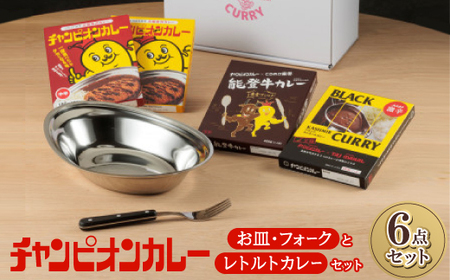 チャンピオンカレー お皿&フォークとレトルトカレー4種セット_惣菜・加工品 レトルト 惣菜・加工品 カレー 雑貨・日用品 スプーン・フォーク・ナイフ 食器 雑貨・日用品 皿・椀 食器 _
