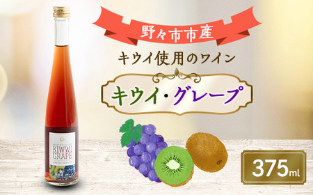 キウイ・グレープ 375ml×1本_酒・アルコール ワイン _