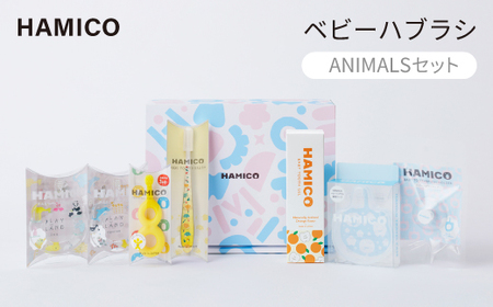 歯科医師が設計したベビーハブラシ HAMICO (ANIMALSセット)[プレゼントにも]_雑貨 雑貨・日用品 ベビー用品 _