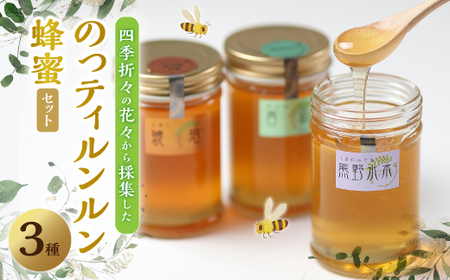 のっティルンルン蜂蜜3種類セット_調味料 はちみつ ハチミツ 蜂蜜_