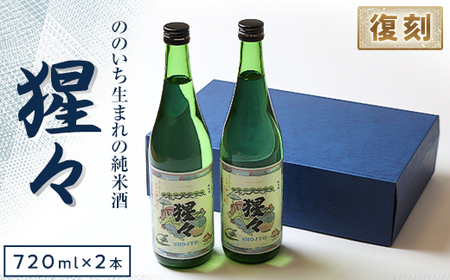 [野々市市の地酒]純米酒「猩々」720ml×2本セット[「冷や」でも「燗」でも]_酒・アルコール 日本酒 sake サケ_