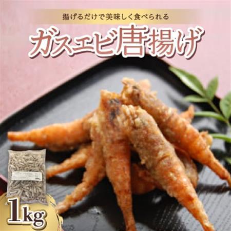 ガスエビ唐揚げ1kg[冷凍のまま揚げて唐揚げに。天ぷらにも]_魚介・海産物 _[配送不可地域:離島]
