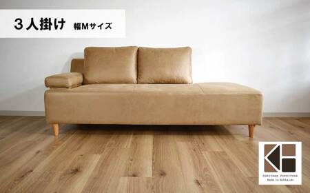 ソファー 3人掛け 幅Mサイズ【張地・木脚塗装色選択可】（ソラ）