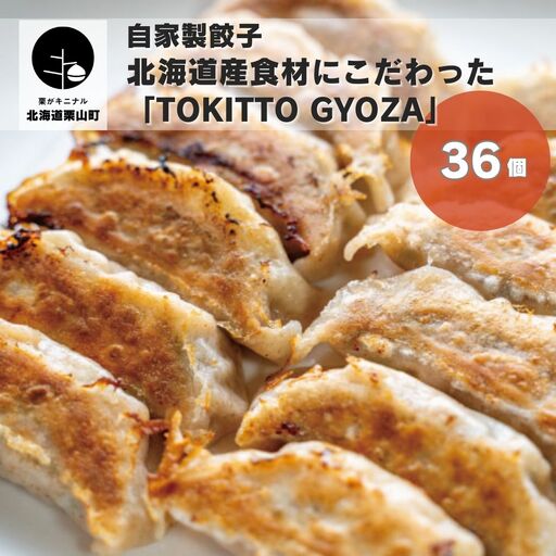 自家製餃子 北海道産食材にこだわった「tokitto GYOZA」36個