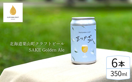 クラフトビール「まつかぜ322」350ml缶×6缶 (SAKE Golden Ale)北海道栗山町くりやまクラフト