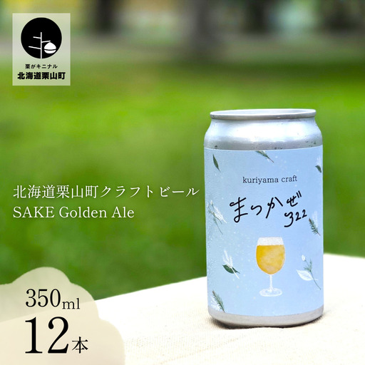 クラフトビール「まつかぜ322」350ml缶×12缶 （SAKE Golden Ale）北海道栗山町くりやまクラフト