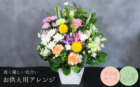 【お供え用アレンジフラワー9ヶ月定期便】「やすらぎの光」（大）ギフト対応可 供花 法事 命日